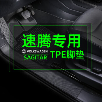 蚕心2023款速腾脚垫280tsi dsg超越版2023款一汽大众新速腾tpe全包围