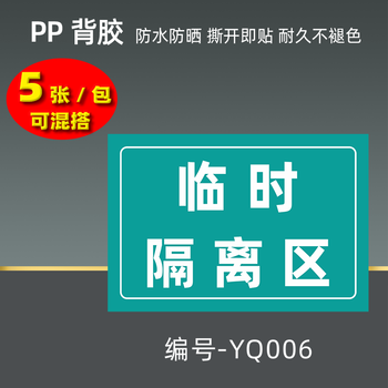 裳淇  疫情防控标识牌体温检测处警示牌临时隔离区七步洗手法提示牌
