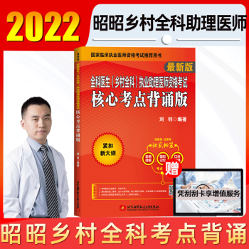 全套现货昭昭全科医生2022乡村全科执业助理医师资格考试大纲精讲真题考点背诵版实践技能全套乡村全科执业助理医师2022昭昭医考 核心考点背诵版