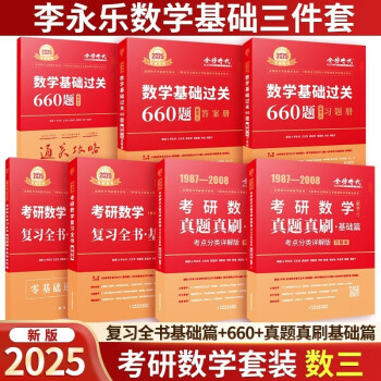 2025考研数学李永乐/武忠祥高数辅导讲义+过关660题+330题+真题全解解析+线性代数强化通关330复习全书提高篇历年真题概率论一二三 复习全书基础篇+660+真题真刷基础篇 数三