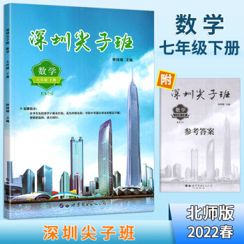 2022春深圳尖子班七年级下册北师版BS配套深圳七年级下册数学课本同步辅导训练模拟冲刺练习钟国雄主编_初一学习资料