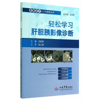 轻松学习肝胆胰影像诊断 方松华　主编【正版图书】 全冠民、方松华