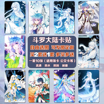 霍雨浩古月娜水晶饭卡贴水卡公交卡斗罗大陆卡贴04款星幻卡贴配铁盒
