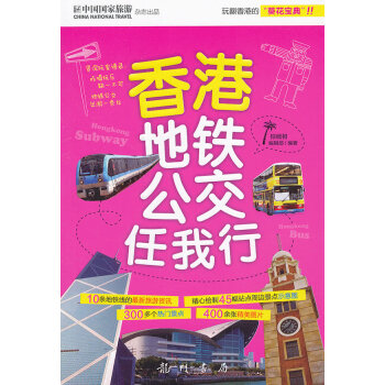 正版 香港地鐵公交任我行 旅遊/地圖 xt