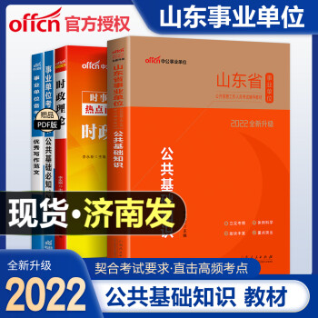 中公2022年山东省事业单位考试用书教材公共基础知识山东事业单位事业编事业单位事业编考试教材潍坊临沂