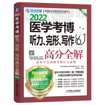 2022卓越医学考博英语应试教材 医学考博听力、完形、写作高