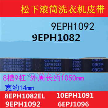 松下滚筒洗衣机8eph10829eph1092电机皮带10eph10916epj109610eph1091
