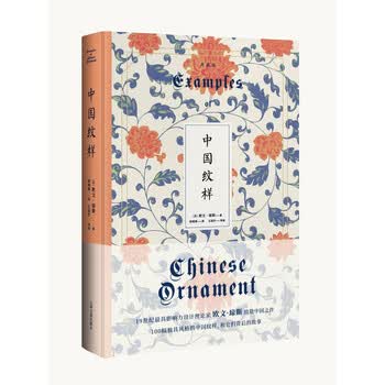 中国纹样（典藏版）〔英〕欧文·琼斯 著 侯晓莉 译 王冠宇 导读 輸入書