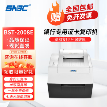 新北洋（SNBC） BST-2008E身份证 证卡双面扫描打印复印一体机 银行专用 【双面复位+自动定位】BST-2008E 全国联保 多仓现货直发