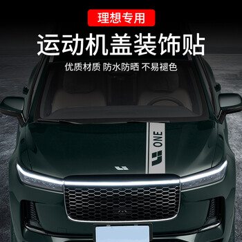 前车头盖装饰贴画引擎盖划痕遮挡贴纸汽车必备用品 理想-机盖拉花红色