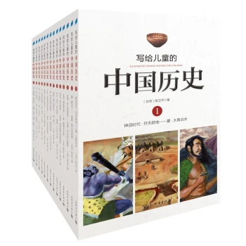 写给儿童的中国历史(套装共14册)