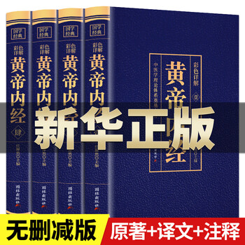 【全4册】黄帝内经 全集正版原著原版皇帝内经灵枢素问白话文版