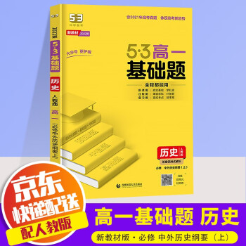 2022版五三高一基础题人教版必修一高中必刷题53高一上册同步练习册 历史 必修 中外历史纲要(上)  人教版_高一学习资料