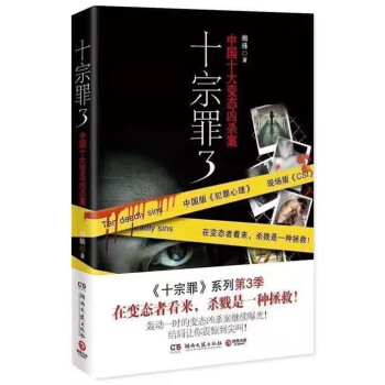 正版十宗罪3蜘蛛著真实刑侦案件改编惊悚恐怖小说冒险刑侦案默认规格