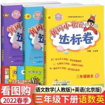 黄冈小状元达标卷三3年级下册全套3本北京课改版 人教版语文数学+北京版英语 黄岗小状元