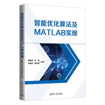 智能优化算法及MATLAB实现