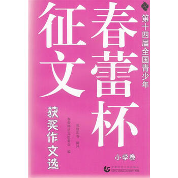 第十四届全国青少年春蕾杯征文获奖作文选小