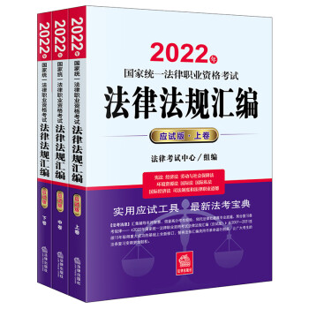 2022年国家统一法律职业资格考试法律法规汇编（应试版 全3册）  法律出版社