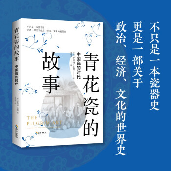 青花瓷的故事：中国瓷的时代（看中国青花瓷如何带动世界体系运转）