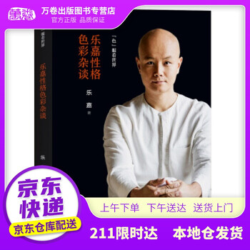 【新华书店 自营京送】乐嘉性格色彩杂谈:色眼看世界 乐嘉 著