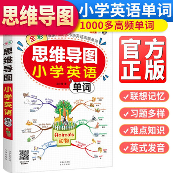 思维导图小学英语单词 小学英语单词必备书思维导图学单词图解速记英语单词书