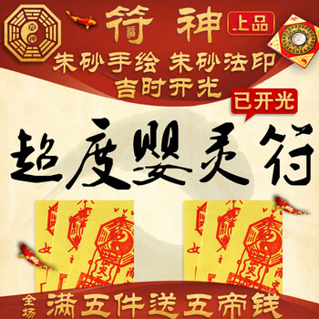 朱砂手绘灵符咒 超度婴灵符 化解凶煞符 安抚婴灵符 消灾投胎符