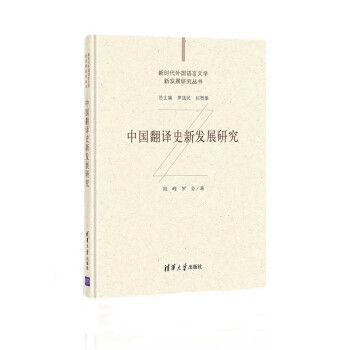 中国翻译史新发展研究（新时代外国语言文学新发展研究丛书） mobi格式下载