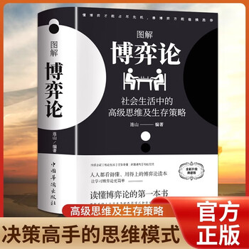 图解博弈论 社会生活中的高级思维及生存策略 博弈论黄圣依同款 博弈论原著正版