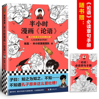 半小时漫画 论语 孔子原来这么爱吐槽 看孔子和弟子们卖萌吐槽 人生哲理全学到 陈磊 半小时漫画团队 摘要书评试读 京东图书