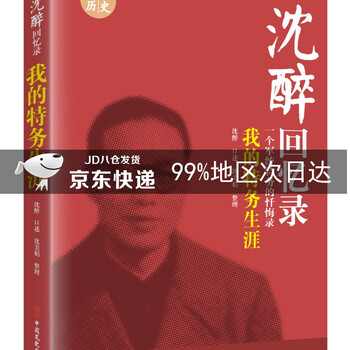 沈醉回忆录:我的特务生涯(一个军统特务的忏悔录)