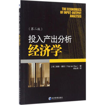 投入产出分析经济学 (荷)泰斯·滕亚(Thijs Ten Raa);胡金有 经济管理出版社