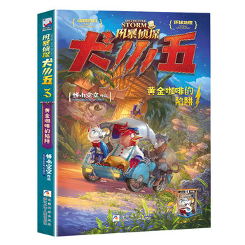 风暴侦探犬小五3黄金咖啡的陷阱 悟小空空著儿童冒险故事书侦探推理
