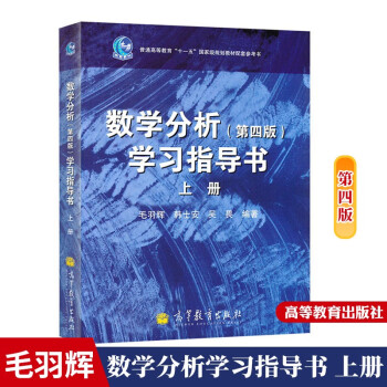 包邮数学分析学习指导书第四版上册华师大数学分析教程第4版学习指导书