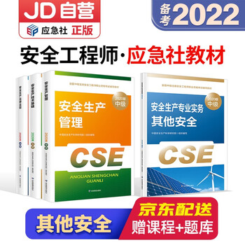 预售注册安全工程师2022教材(官方正版) 中级注册安全工程师2022年应急社教材 其他安全 4本套应急管理出版社