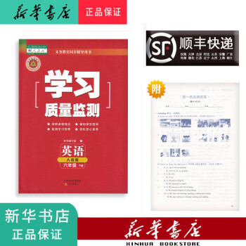 新华正版 2022春 新版 学习质量监测 英语 六年级下册 人教精通版 六年级下 英语_六年级学习资料