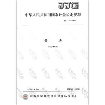 JJG 146-2011量块