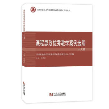 全新正版课程思政教学案例选编人文篇深圳职业技术学院课程思政教学