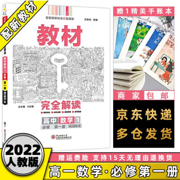 高一上册新教材】2022王后雄学案教材完全解读高中高一上 【必修一】数学必修第1一册RJ人教A版 新高考高1上册课本同步教辅讲解辅导资料书全套自选_高一学习资料