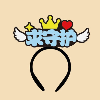 网红直播带货发卡创意吸粉道具发夹头箍定做女 柠檬黄 求守护【图片