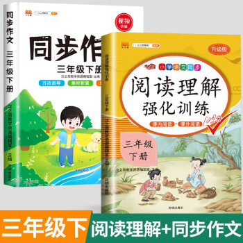 汉之简阅读理解强化训练小学三年级上册下册语文课内课外阅读理解专项训练人教版部编版通用 彩绘版 【2本】阅读理解+同步作文 下册