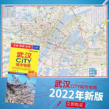 【2022新版】武汉地图 武汉CITY 城市地图 交通旅游景点 覆膜防水 城区街道地图