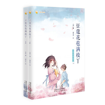 {正版新书}豆蔻花苞满枝丫(全2册)978755132042