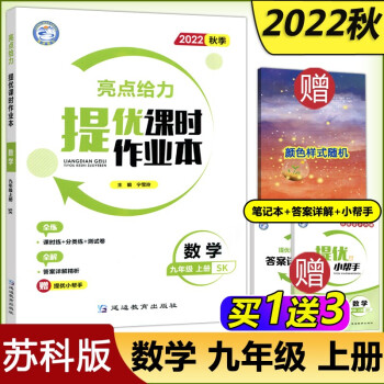 现货包邮 2022秋亮点给力提优课时作业本九年级上册 初三上册数学江苏版九年级上中学教辅课本同步全解复习题库辅导试卷教辅练习册