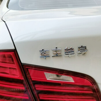 个性创意装饰尾标贴接老婆用3d文字车贴8车主单身银色abs电镀原车材质
