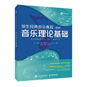 培生经典音乐教程 音乐理论基础 第三版(优枢学堂出品)