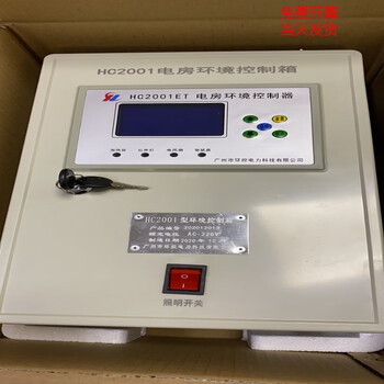南方电网专变房10KV 电房环境控制器HC2001环境控制箱含驱鼠器 电房环境控制箱【图片 价格 品牌 报价】-京东