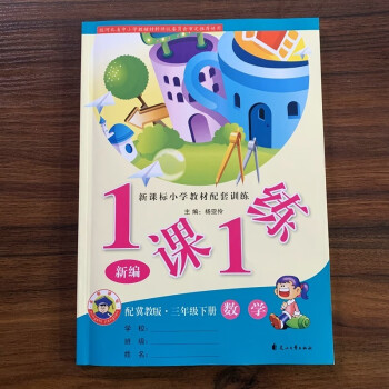 一课一练三年级上册下册数学 冀教版 新编名师讲坛新课标小学教材配套训练 1课1练 【三年级下册】_三年级学习资料