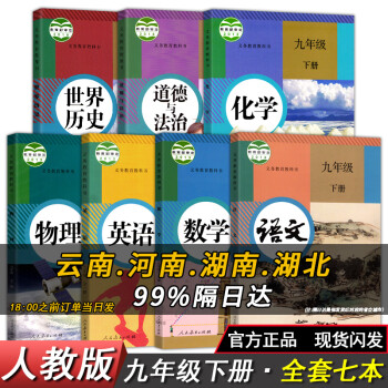 人教版9初三九年级下册历史书九年级下册课本全套九年级下册语文数学化学英语物理政治书九年级下册全套7本课本人教版教材教科书 九年级下册课..._初三学习资料