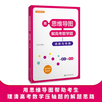 用思维导图解高考数学题&mdash;&mdash;函数与导数