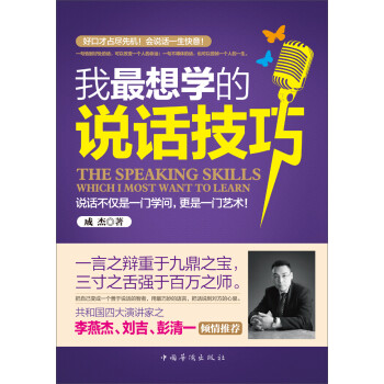 我最想学的说话技巧 畅销珍藏版 成杰 电子书下载 在线阅读 内容简介 评论 京东电子书频道